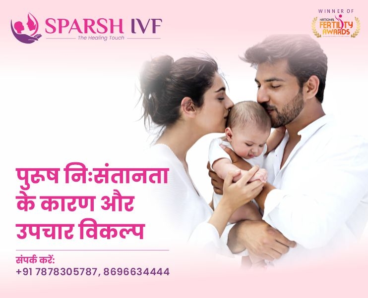 पुरूष निःसंतानता के कारण और उपचार विकल्प